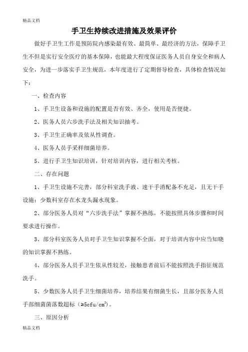 最新手卫生持续改进措施及效果评价