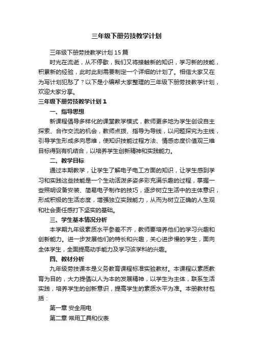三年级下册劳技教学计划