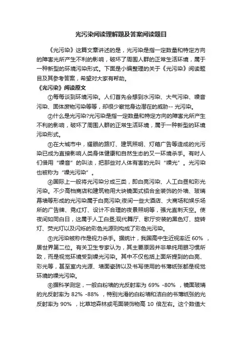 光污染阅读理解题及答案阅读题目