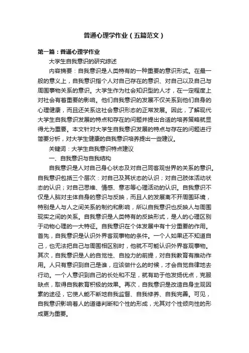 普通心理学作业（五篇范文）