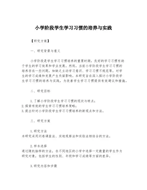 小学阶段学生学习习惯的培养与实践