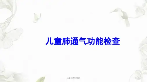 儿童肺功能检查ppt课件