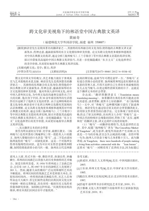 跨文化审美视角下的林语堂中国古典散文英译