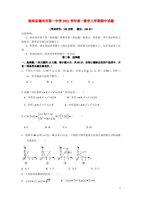 海南省最新2020-2021学年高一数学上学期期中试题