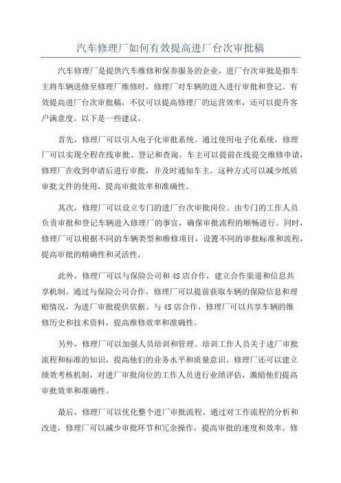 汽车修理厂如何有效提高进厂台次审批稿