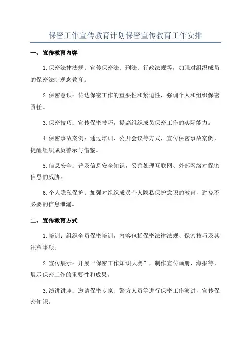 保密工作宣传教育计划保密宣传教育工作安排