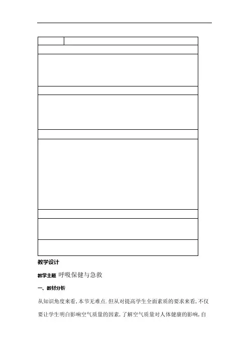 《呼吸保健与急救》教学设计.doc