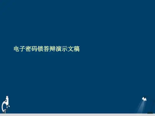 电子密码锁答辩演示文稿
