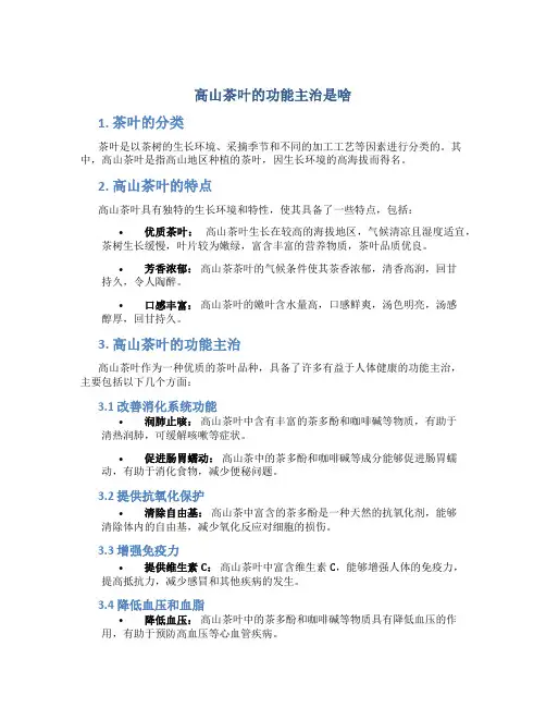高山茶叶的功能主治是啥