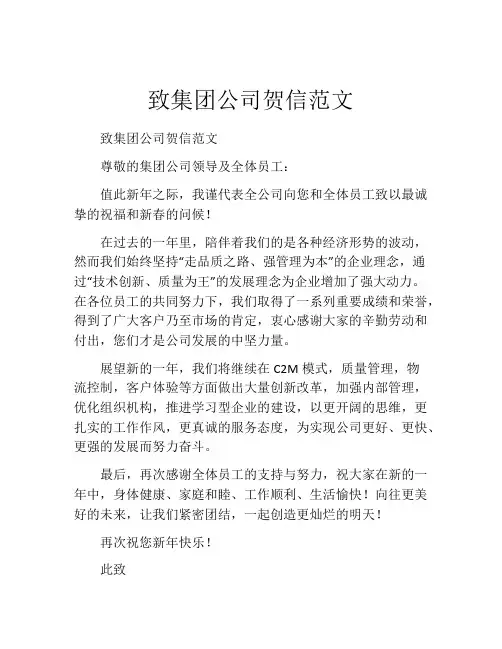 致集团公司贺信范文