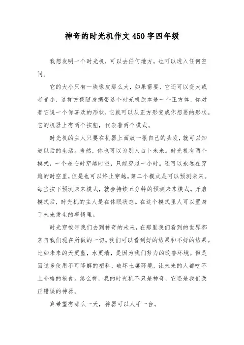 神奇的时光机作文450字四年级