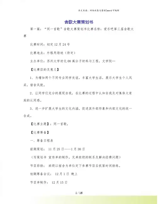 舍歌大赛策划书