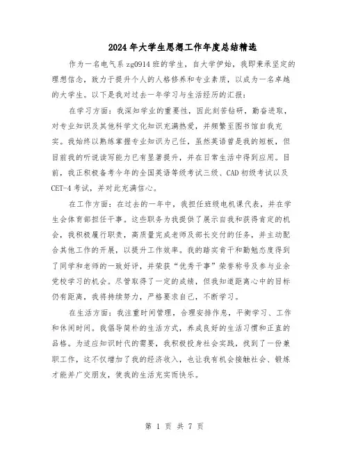 2024年大学生思想工作年度总结精选（四篇）