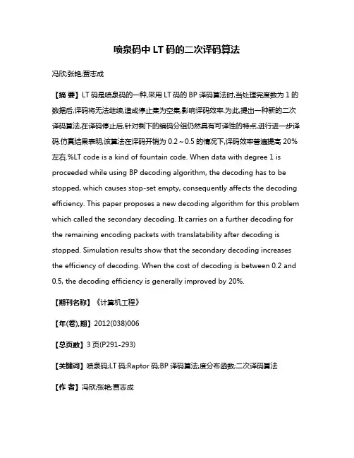 喷泉码中LT码的二次译码算法