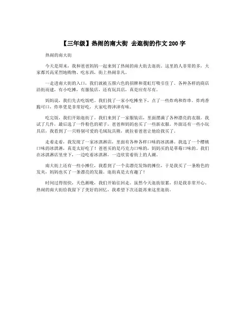 【三年级】热闹的南大街 去逛街的作文200字