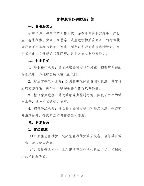 矿井职业危害防治计划