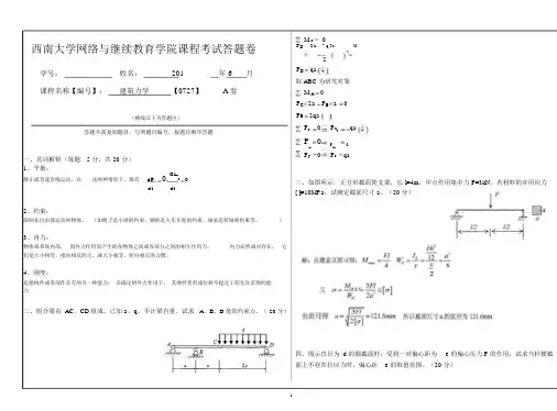 2016建筑力学【0727】答案_西南大学网络与继续教育学院建筑力学0727