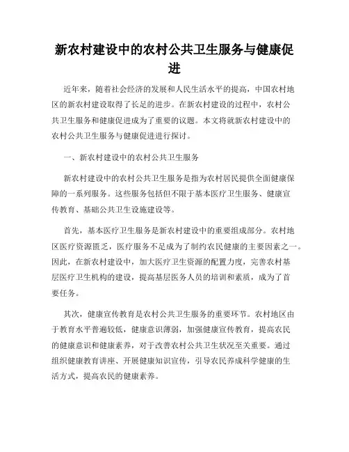 新农村建设中的农村公共卫生服务与健康促进