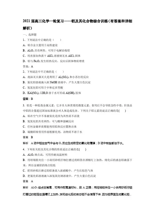 2021届高三化学一轮复习——铝及化合物综合训练(有答案和详细解析)