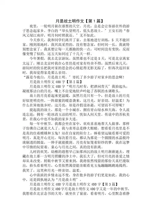 月是故乡明作文400字精选