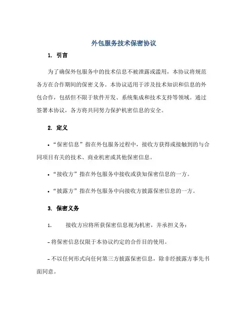 外包服务技术保密标准协议