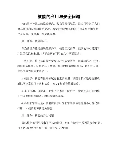 核能的利用与安全问题