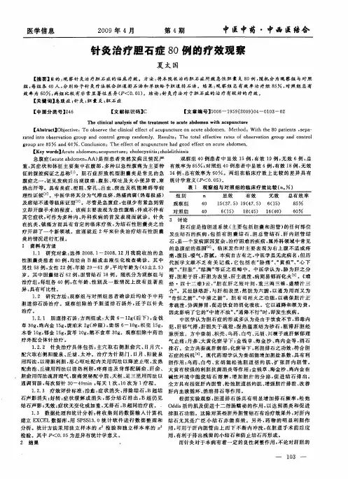 针灸治疗胆石症80例的疗效观察