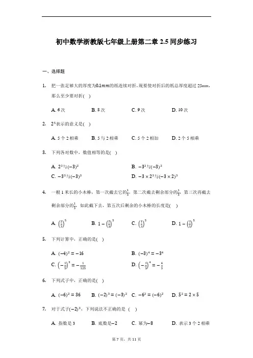 初中数学浙教版七年级上册第二章2.5有理数的乘方同步练习(解析版)