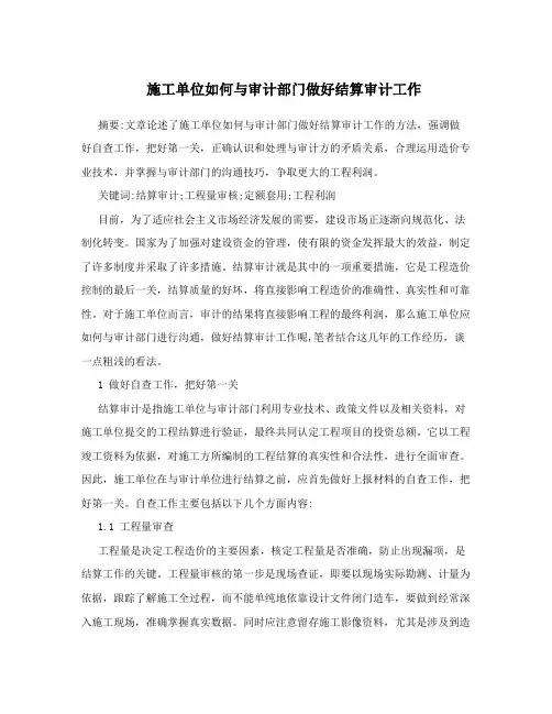 施工单位如何与审计部门做好结算审计工作