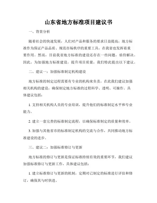 山东省地方标准项目建议书