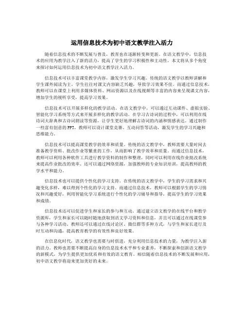 运用信息技术为初中语文教学注入活力
