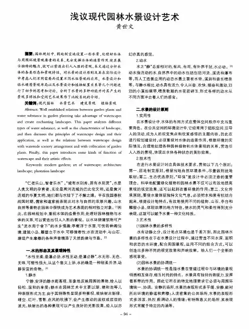 浅议现代园林水景设计艺术