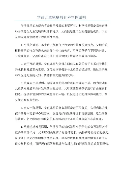 学前儿童家庭教育科学性原则