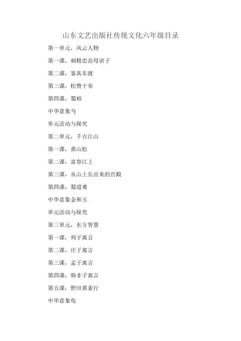 山东文艺出版社传统文化六年级目录