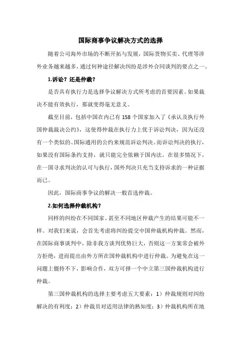 国际商事争议解决方式的选择