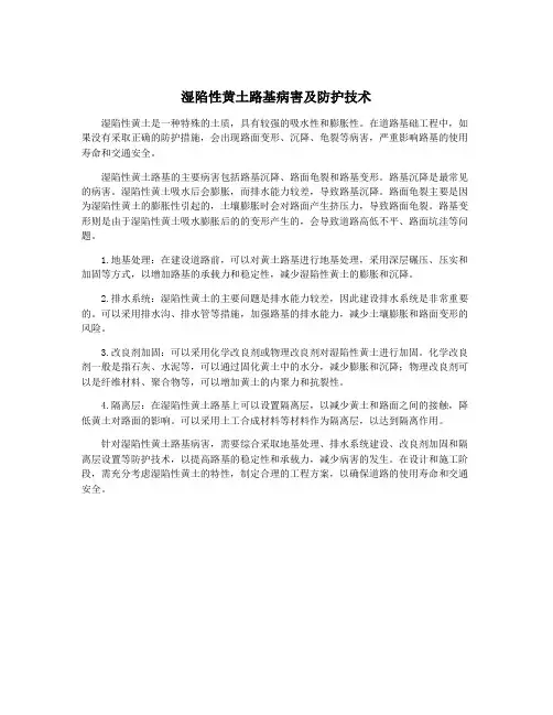 湿陷性黄土路基病害及防护技术