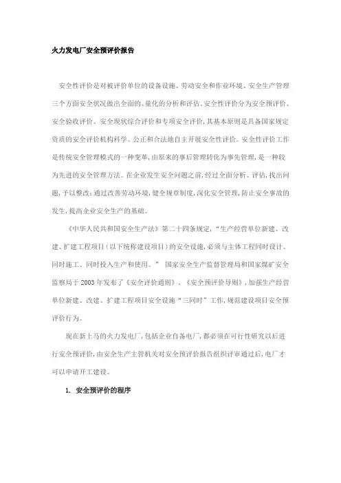 火力发电厂安全预评价报告