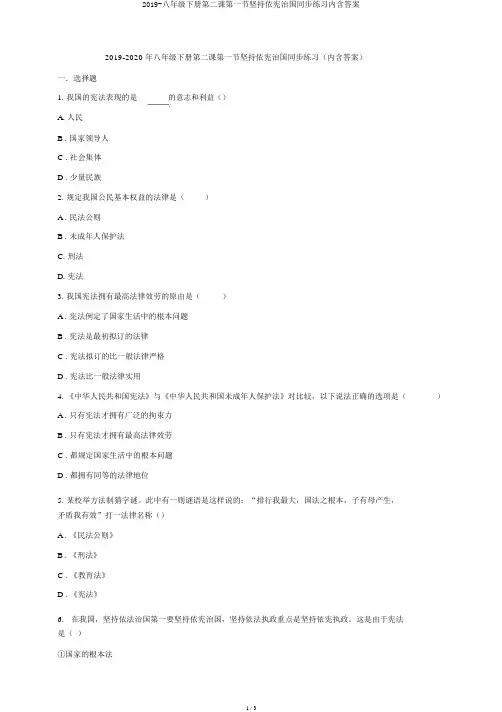 2019-八年级下册第二课第一节坚持依宪治国同步练习内含答案