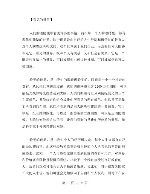 看见的世界作文范文
