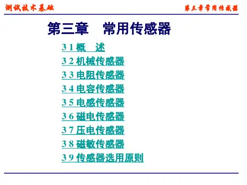 常用传感器与敏感元件