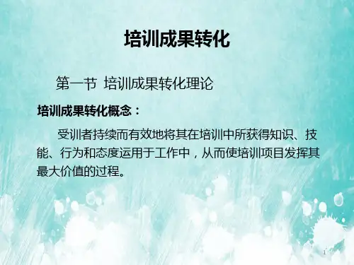 员工培训成果转化-人力资源PPT课件教材讲义