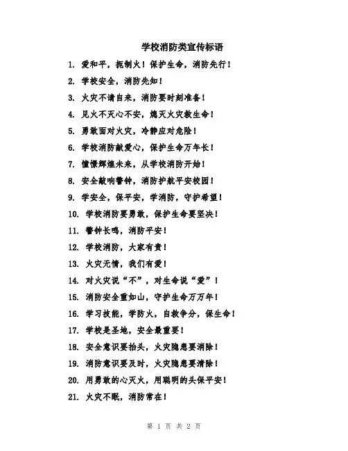 学校消防类宣传标语