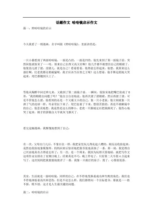 话题作文 哈哈镜启示作文