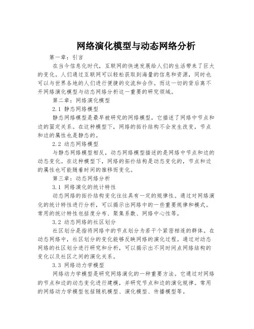 网络演化模型与动态网络分析