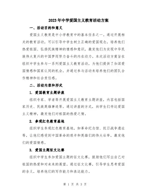 2023年中学爱国主义教育活动方案