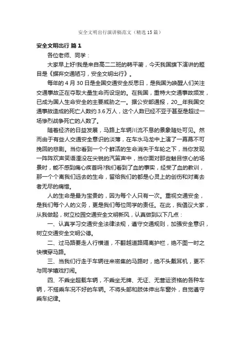 安全文明出行演讲稿范文（精选15篇）