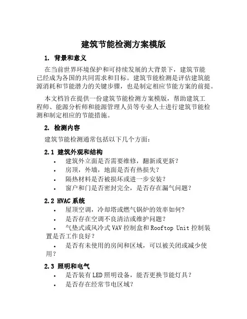建筑节能检测方案模版 范文