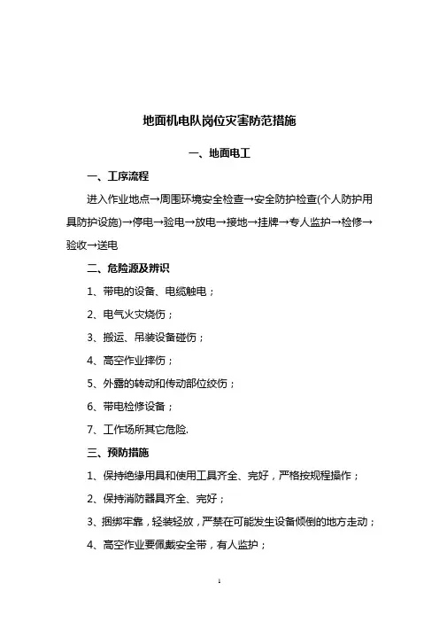 地面机电队各岗位危险源辨识