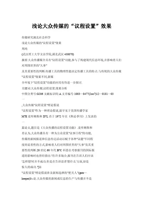 浅论大众传媒的“议程设置”效果