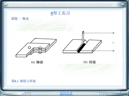 金工实习4焊工实习课件